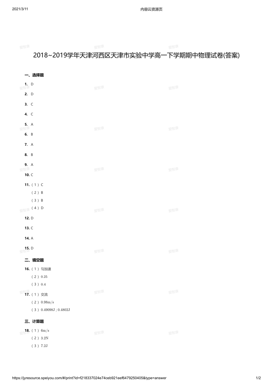 2018~2019学年天津河西区天津市实验中学高一下学期期中物理试卷(答案).pdf 第 1 页